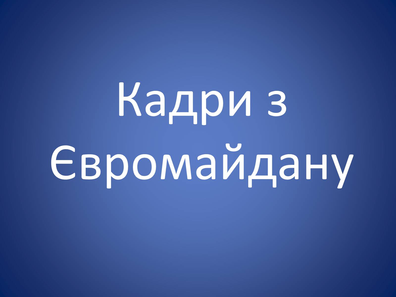 Презентація на тему «Європейська еволюція в Україні» - Слайд #18