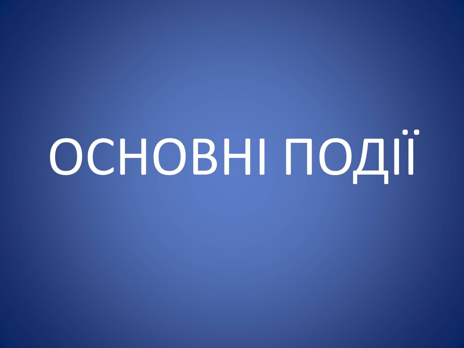 Презентація на тему «Європейська еволюція в Україні» - Слайд #3