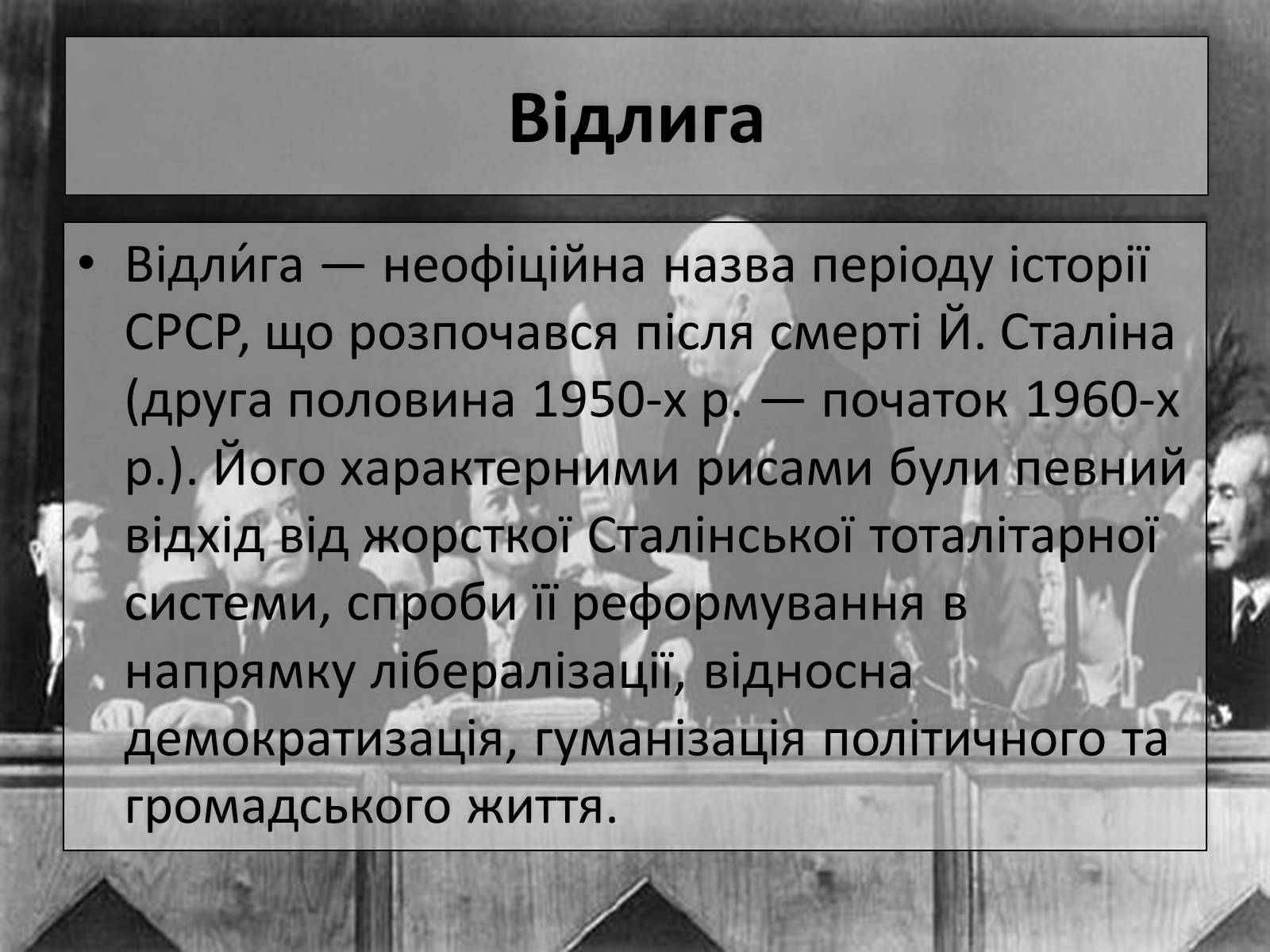 Презентація на тему «Хрущовська відлига» (варіант 2) - Слайд #2