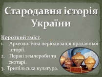 Презентація на тему «Стародавня історія України» (варіант 1)