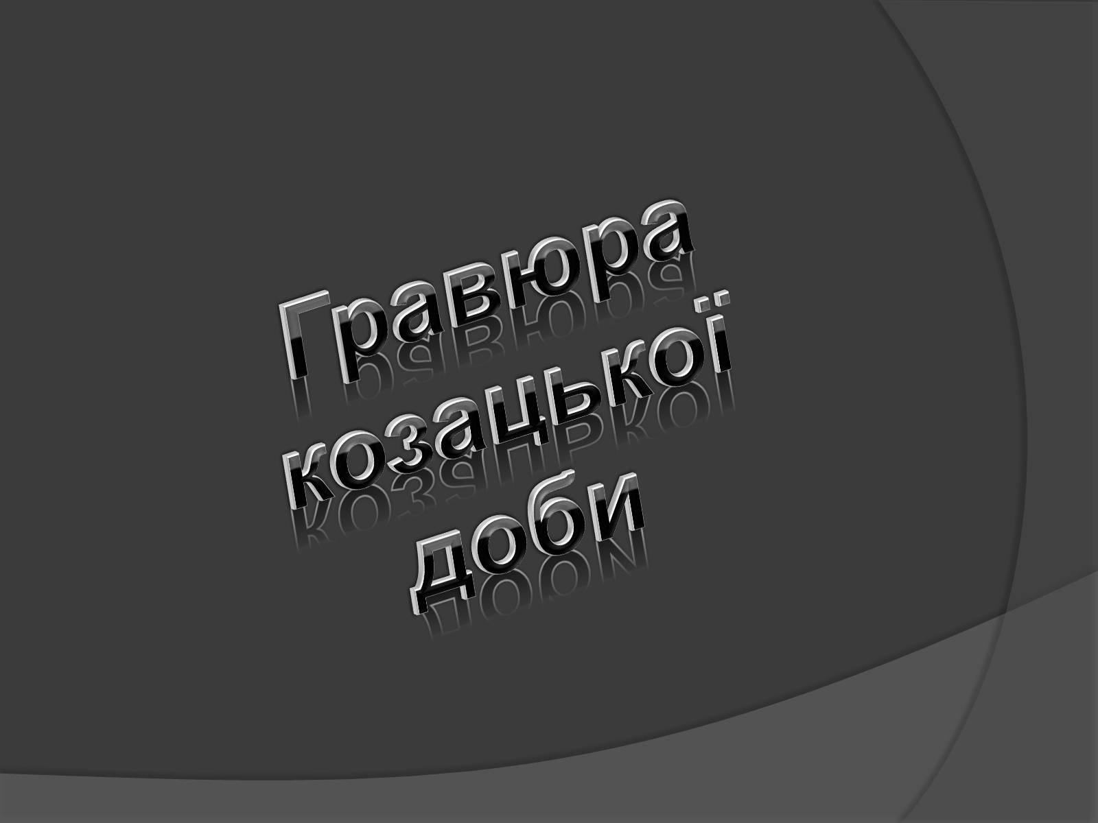 Презентація на тему «Гравюра козацької доби» - Слайд #1