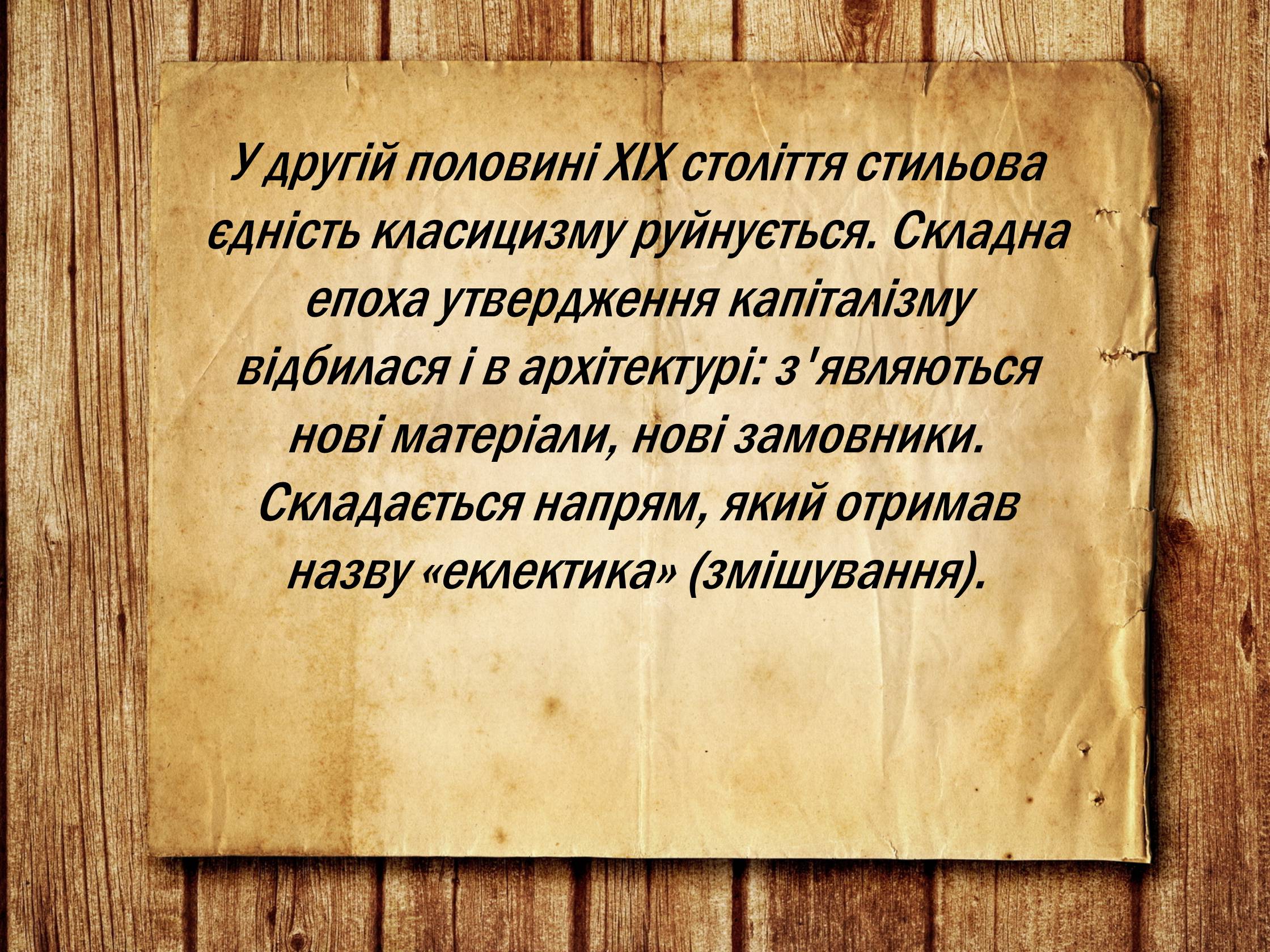 Презентація на тему «Українська архітектура ХІХ століття» - Слайд #16