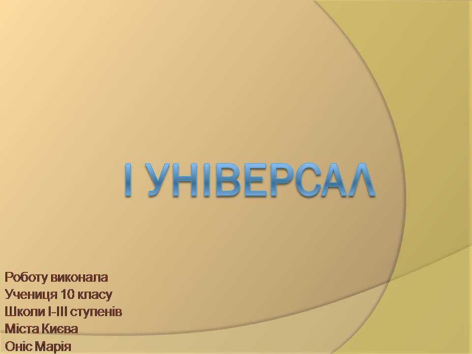 Презентація на тему «I Універсал» - Слайд #1