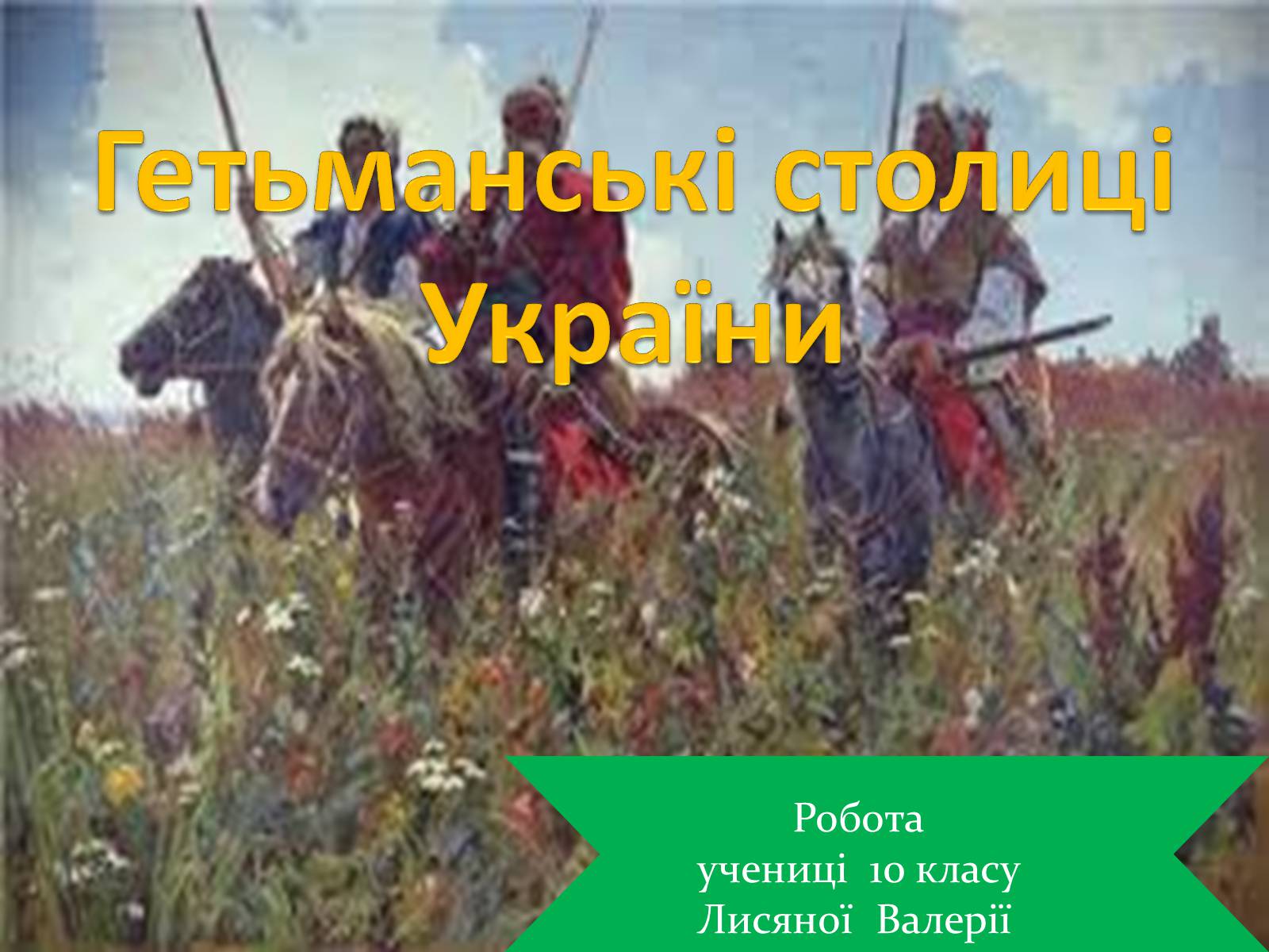 Презентація на тему «Гетьманські столиці України» (варіант 5) - Слайд #1