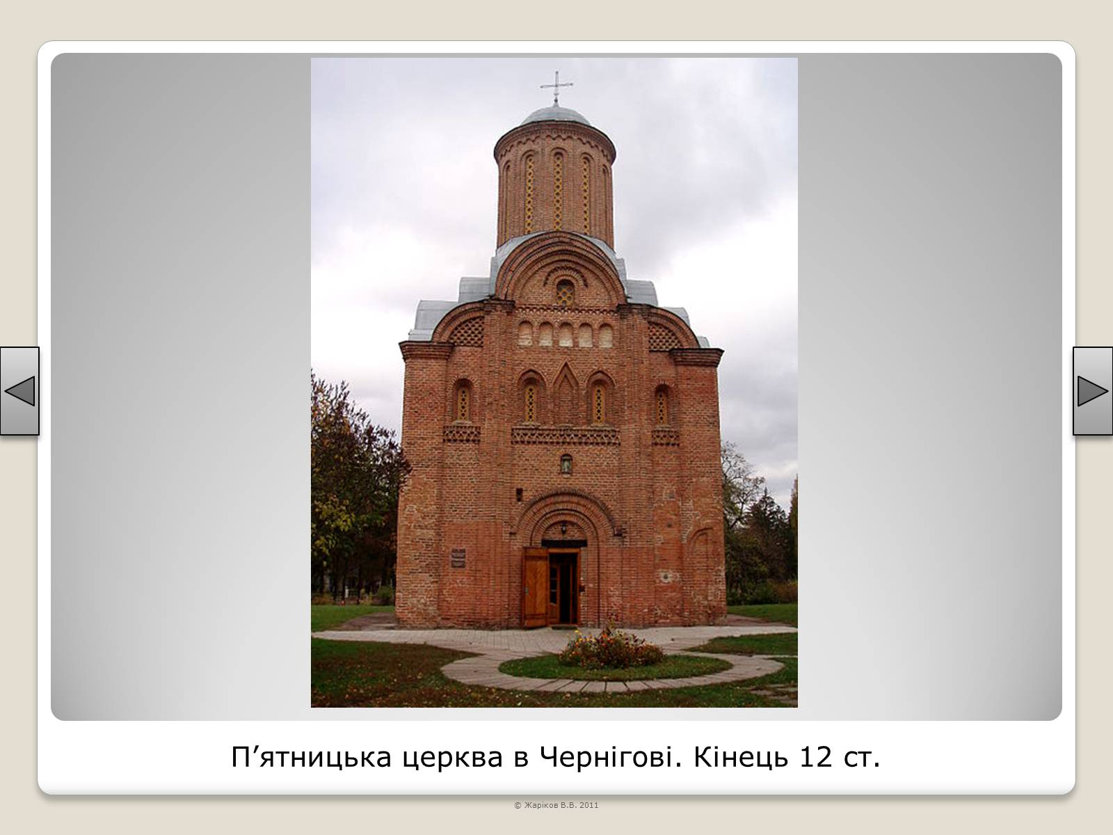 Презентація на тему «Перелік пам&#8217;яток архітектури та образотворчого мистецтва, обов&#8217;язкових для розпізнавання абітурієнтами» - Слайд #19