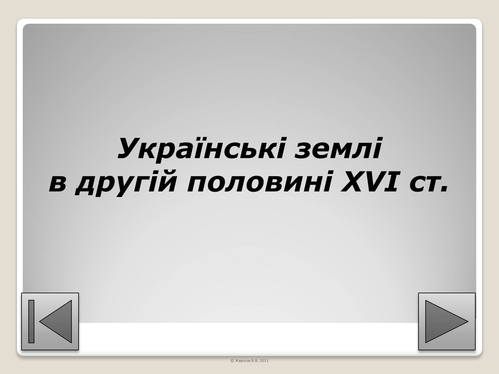 Презентація на тему «Перелік пам&#8217;яток архітектури та образотворчого мистецтва, обов&#8217;язкових для розпізнавання абітурієнтами» - Слайд #35