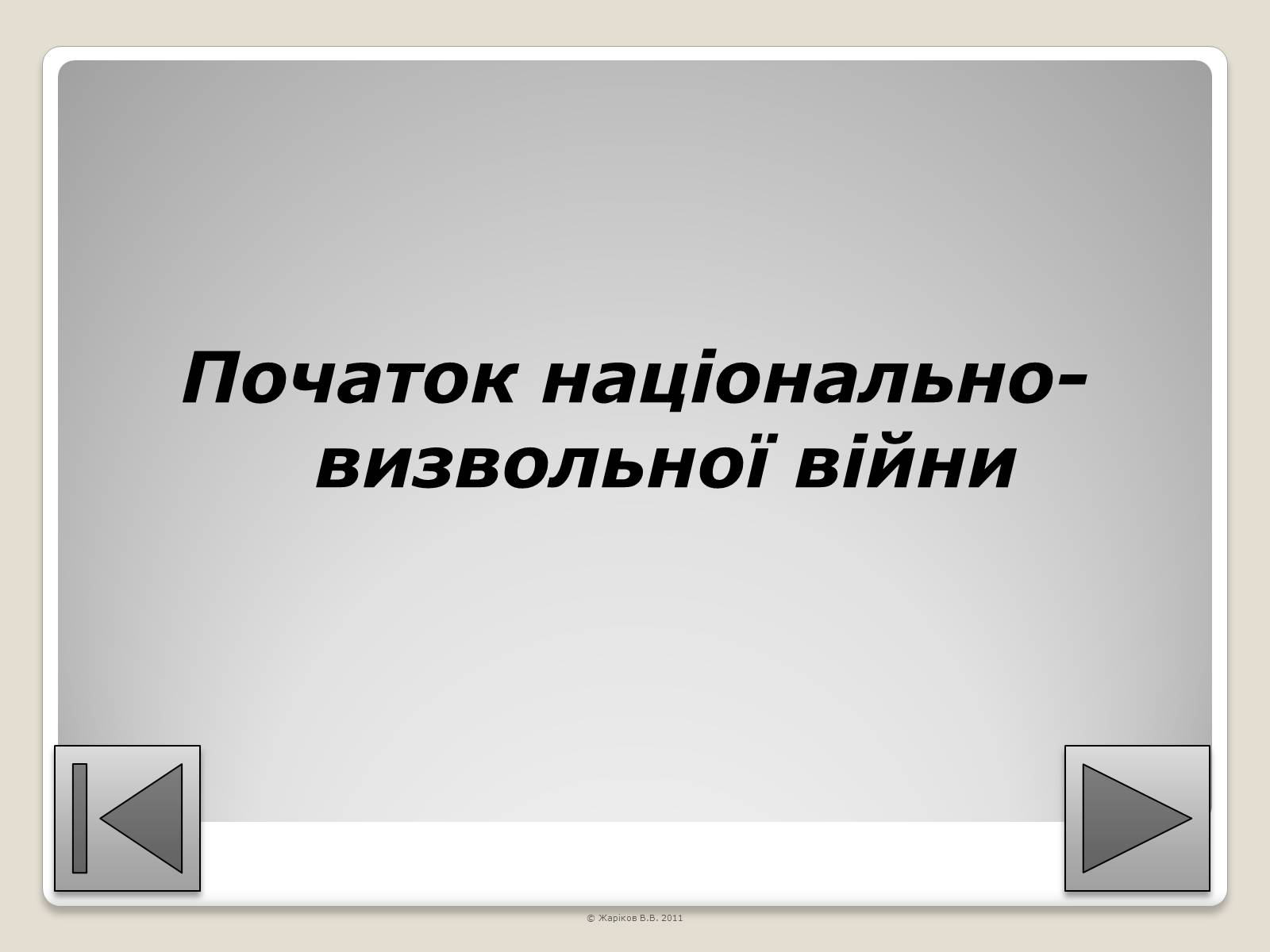 Презентація на тему «Перелік пам&#8217;яток архітектури та образотворчого мистецтва, обов&#8217;язкових для розпізнавання абітурієнтами» - Слайд #53