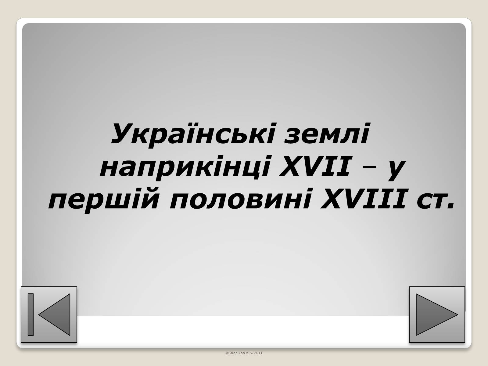 Презентація на тему «Перелік пам&#8217;яток архітектури та образотворчого мистецтва, обов&#8217;язкових для розпізнавання абітурієнтами» - Слайд #65