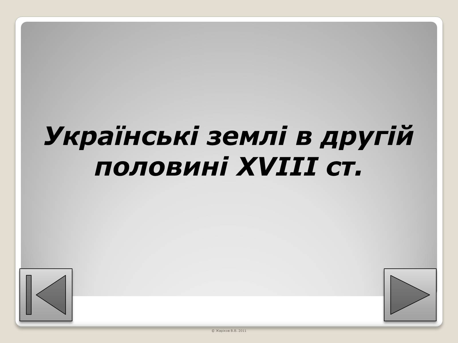 Презентація на тему «Перелік пам&#8217;яток архітектури та образотворчого мистецтва, обов&#8217;язкових для розпізнавання абітурієнтами» - Слайд #74