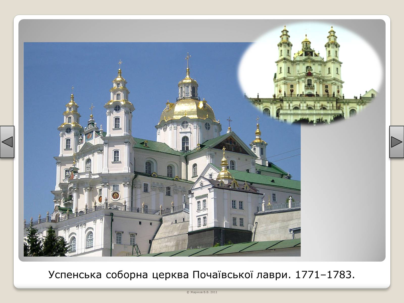 Презентація на тему «Перелік пам&#8217;яток архітектури та образотворчого мистецтва, обов&#8217;язкових для розпізнавання абітурієнтами» - Слайд #80