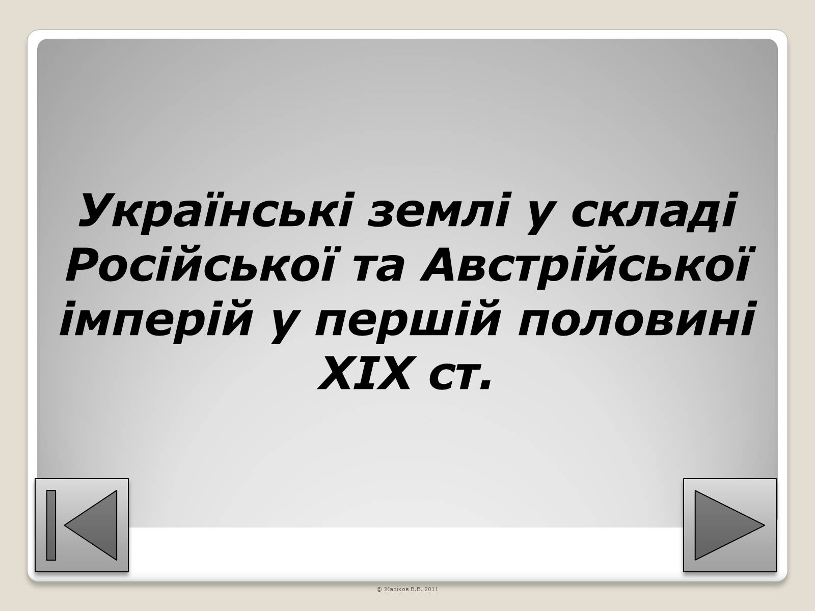 Презентація на тему «Перелік пам&#8217;яток архітектури та образотворчого мистецтва, обов&#8217;язкових для розпізнавання абітурієнтами» - Слайд #87