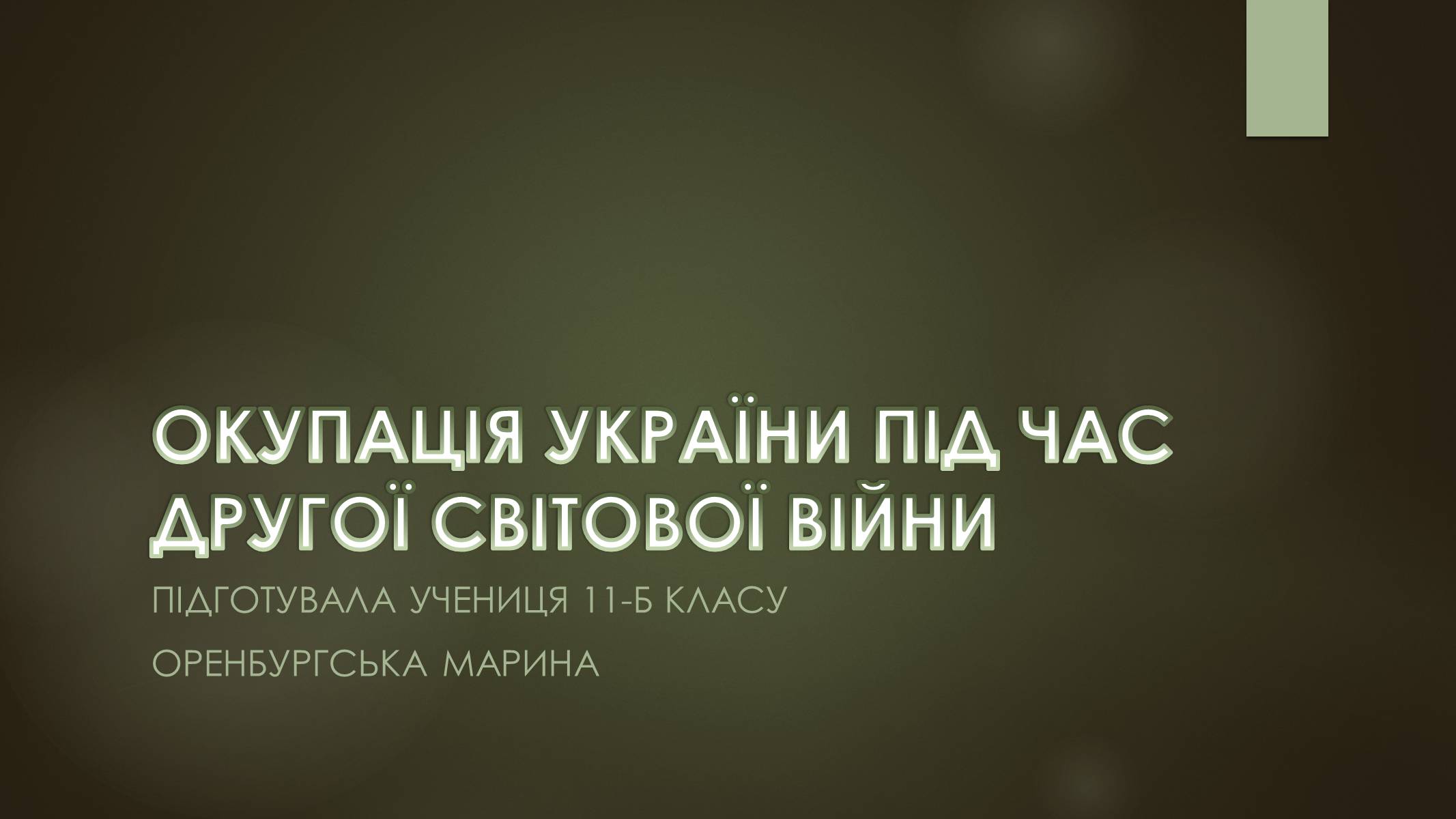 Презентація на тему «Окупація України під час другої світової війни» - Слайд #1