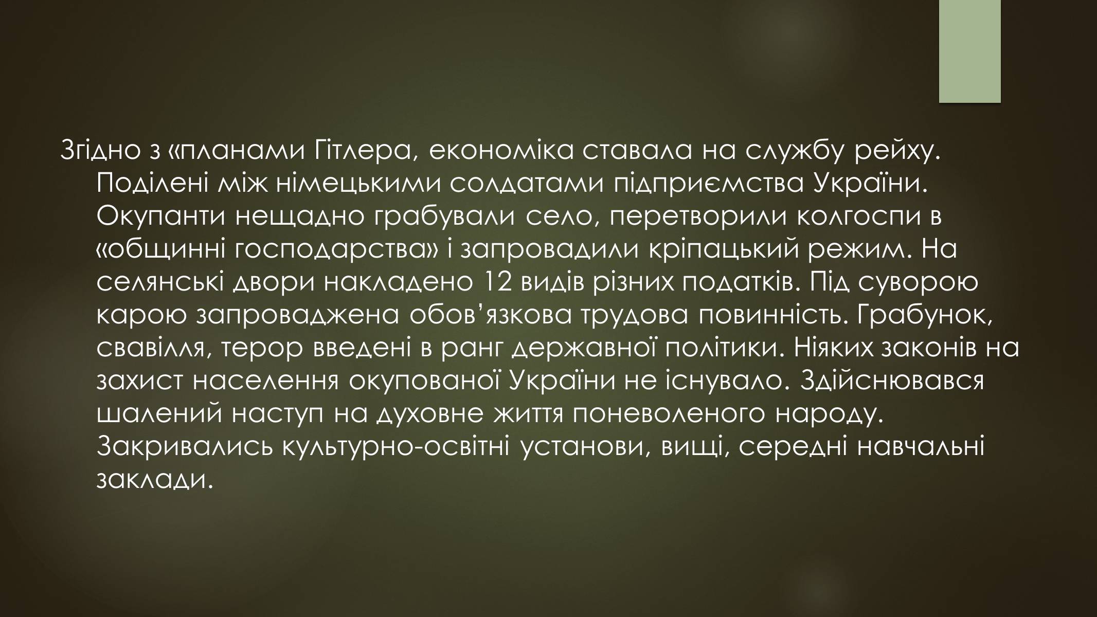 Презентація на тему «Окупація України під час другої світової війни» - Слайд #12