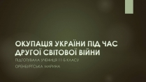 Презентація на тему «Окупація України під час другої світової війни»