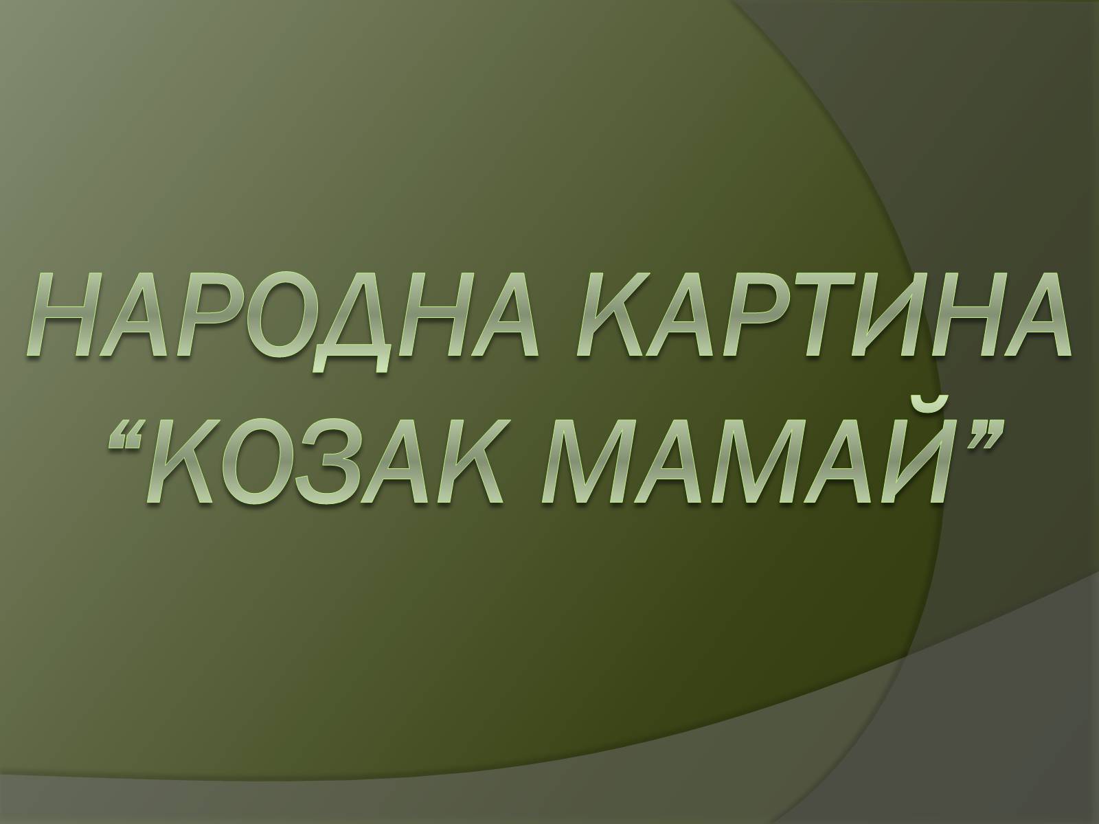 Презентація на тему «Козак Мамай» (варіант 1) - Слайд #1