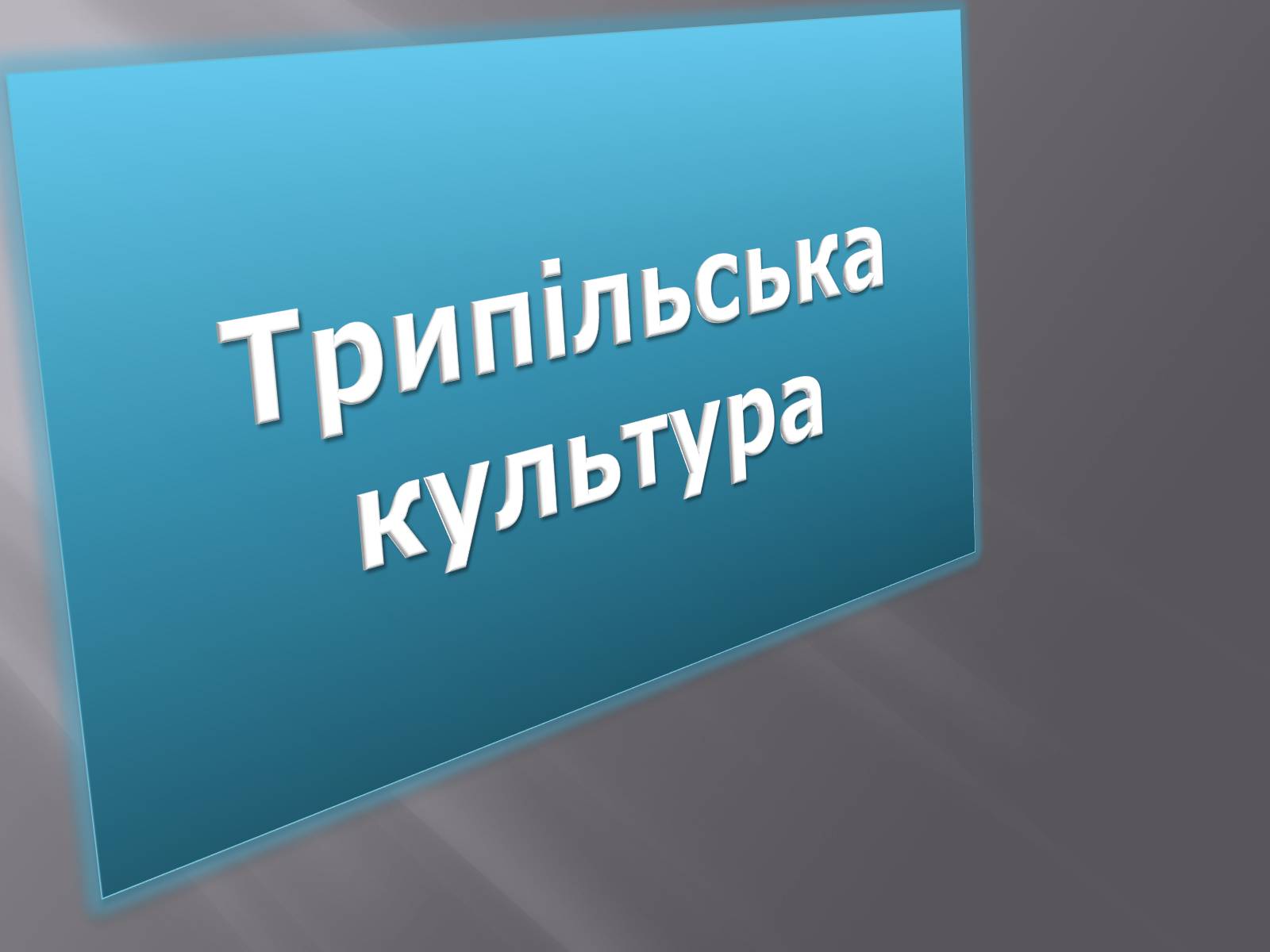 Презентація на тему «Трипільська культура» (варіант 6) - Слайд #1