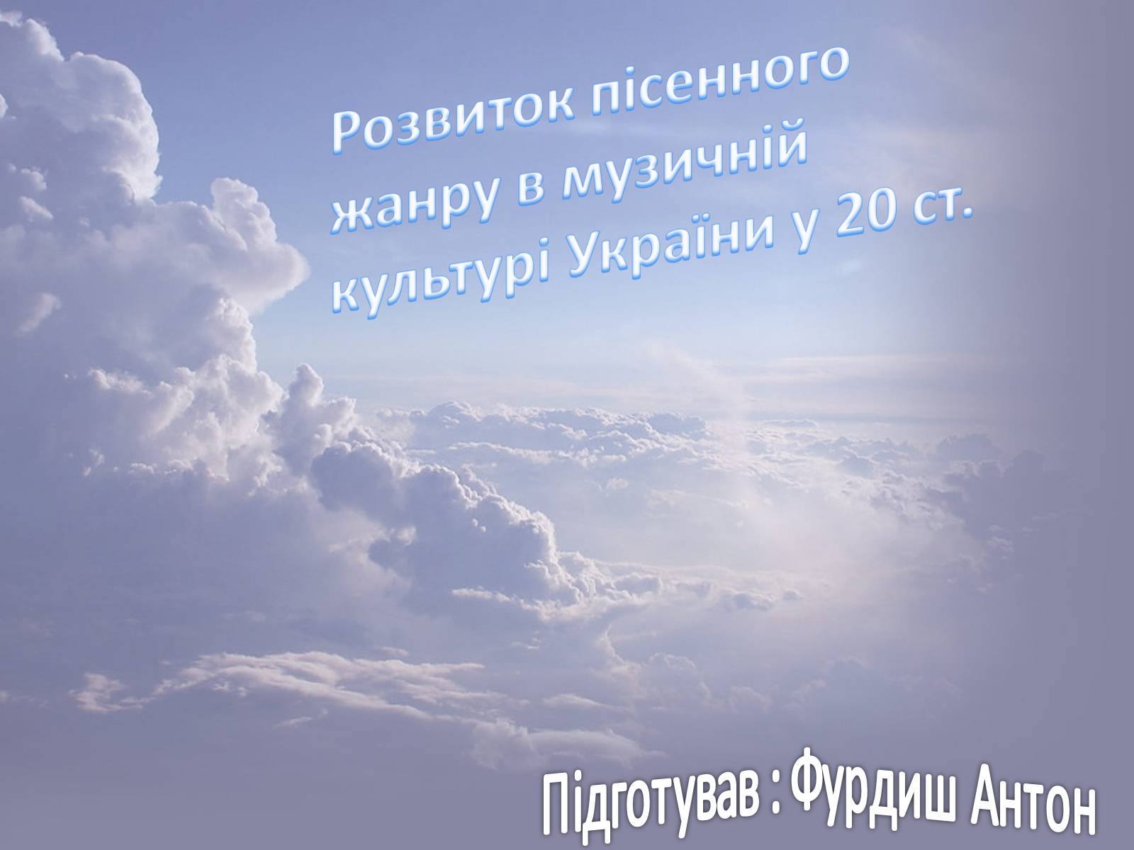 Презентація на тему «Розвиток пісенного жанру в музичній культурі України у 20 ст.» - Слайд #1