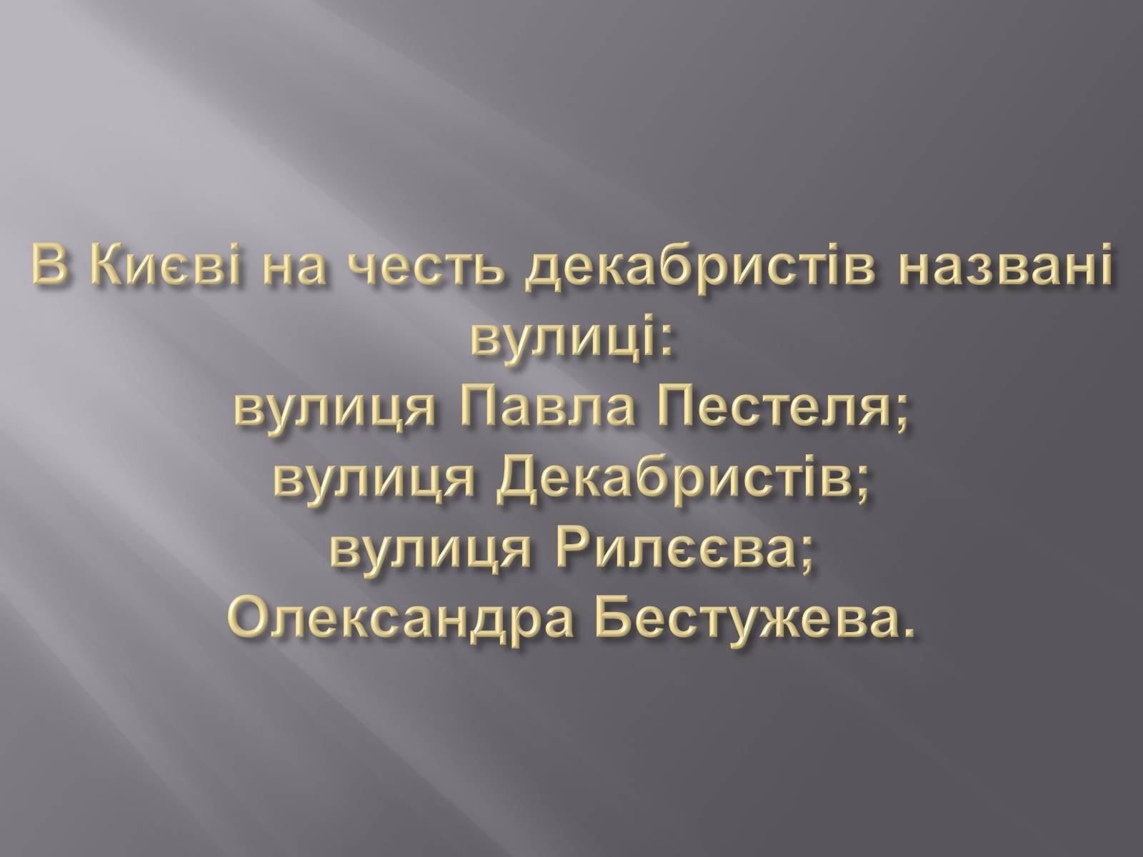 Презентація на тему «Декабристський рух в Україні» (варіант 1) - Слайд #14