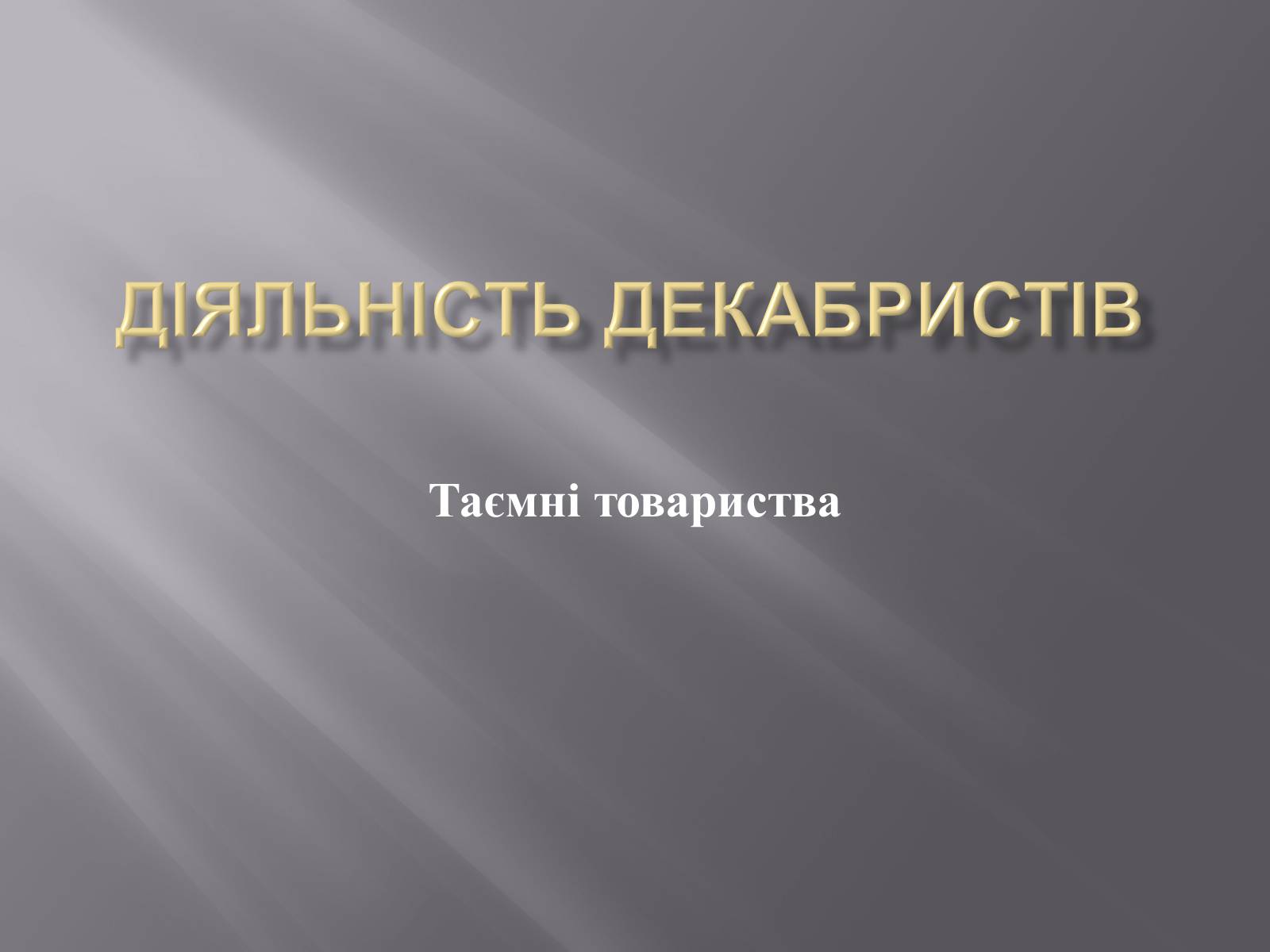 Презентація на тему «Декабристський рух в Україні» (варіант 1) - Слайд #4