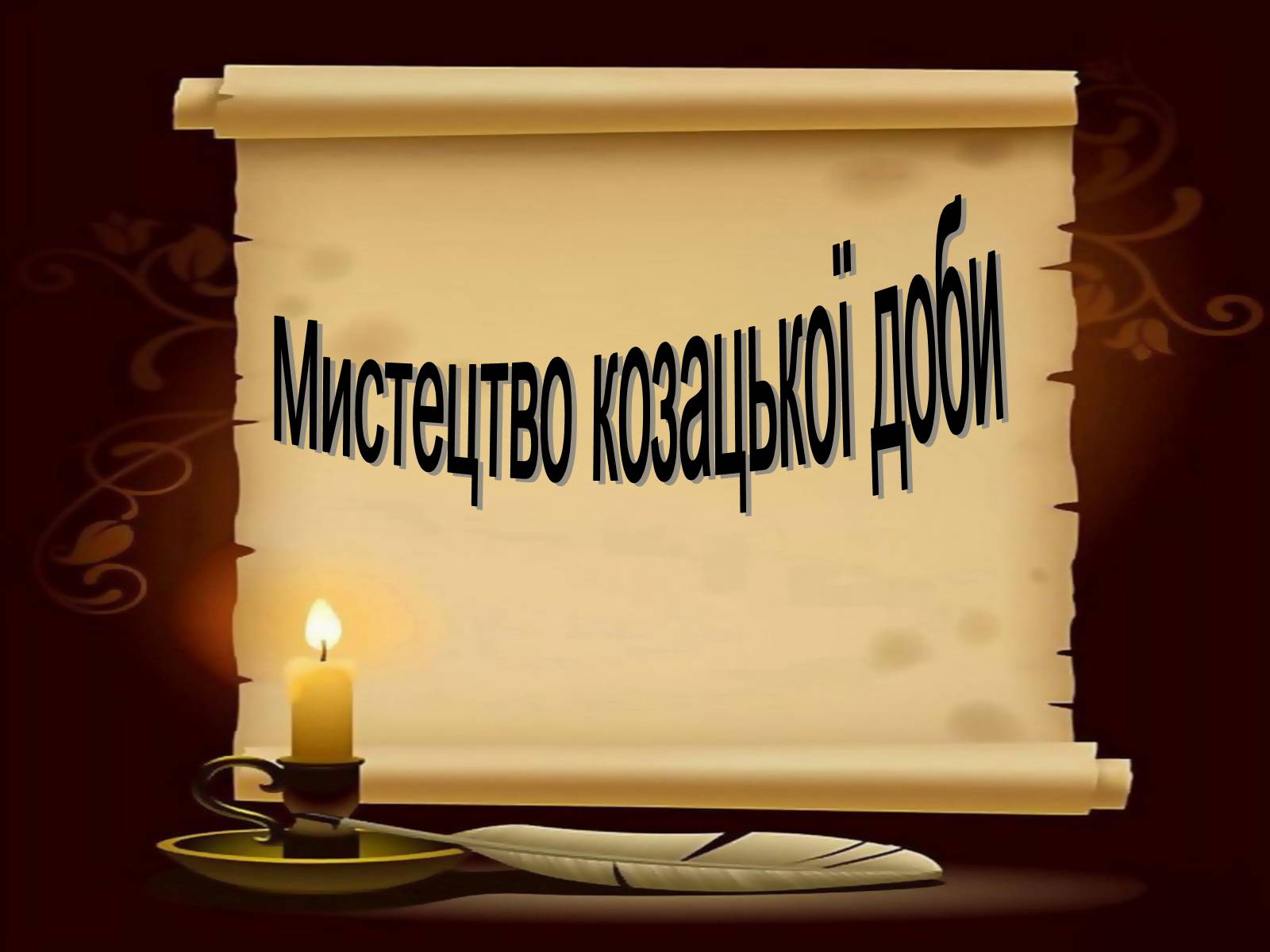 Презентація на тему «Мистецтво козацької доби» - Слайд #1