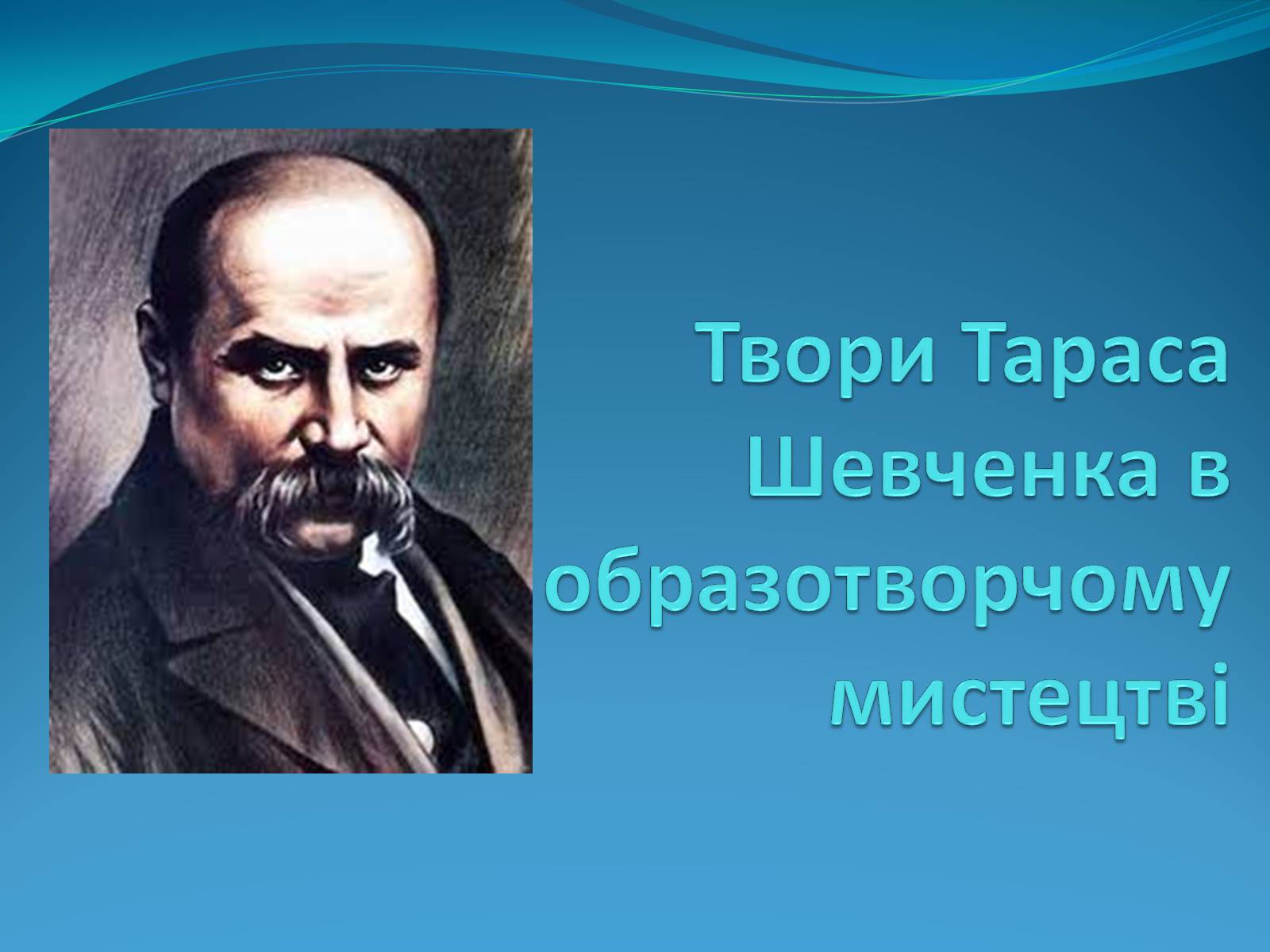 Презентація на тему «Твори Тараса Шевченка в образотворчому мистецтві» - Слайд #1