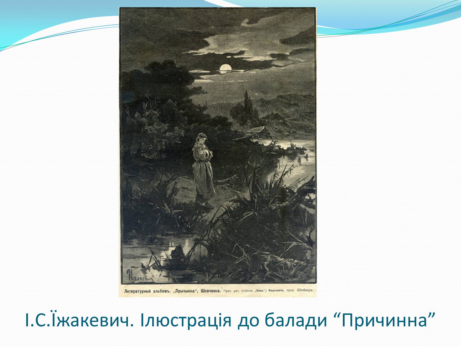 Презентація на тему «Твори Тараса Шевченка в образотворчому мистецтві» - Слайд #11