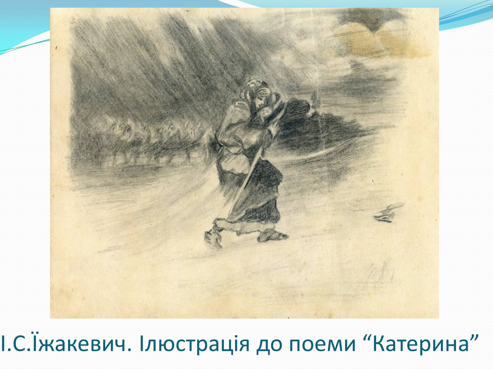 Презентація на тему «Твори Тараса Шевченка в образотворчому мистецтві» - Слайд #12