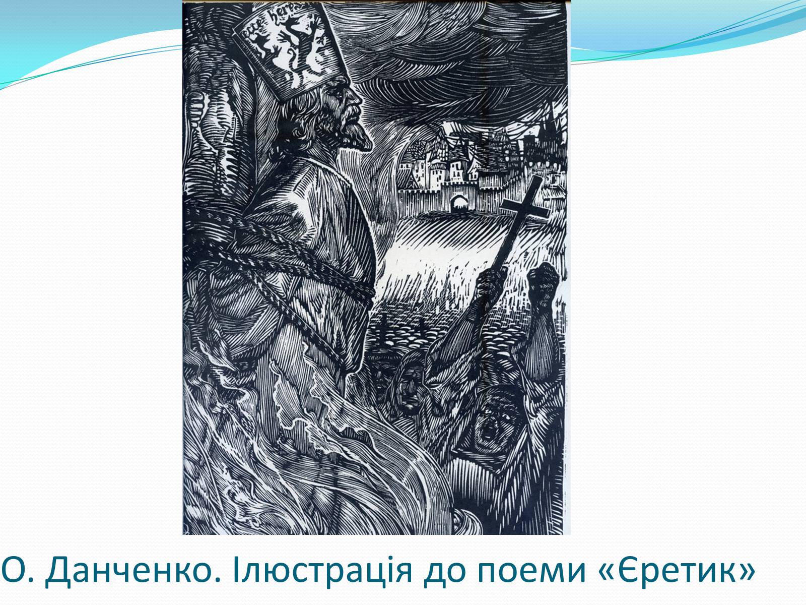 Презентація на тему «Твори Тараса Шевченка в образотворчому мистецтві» - Слайд #23