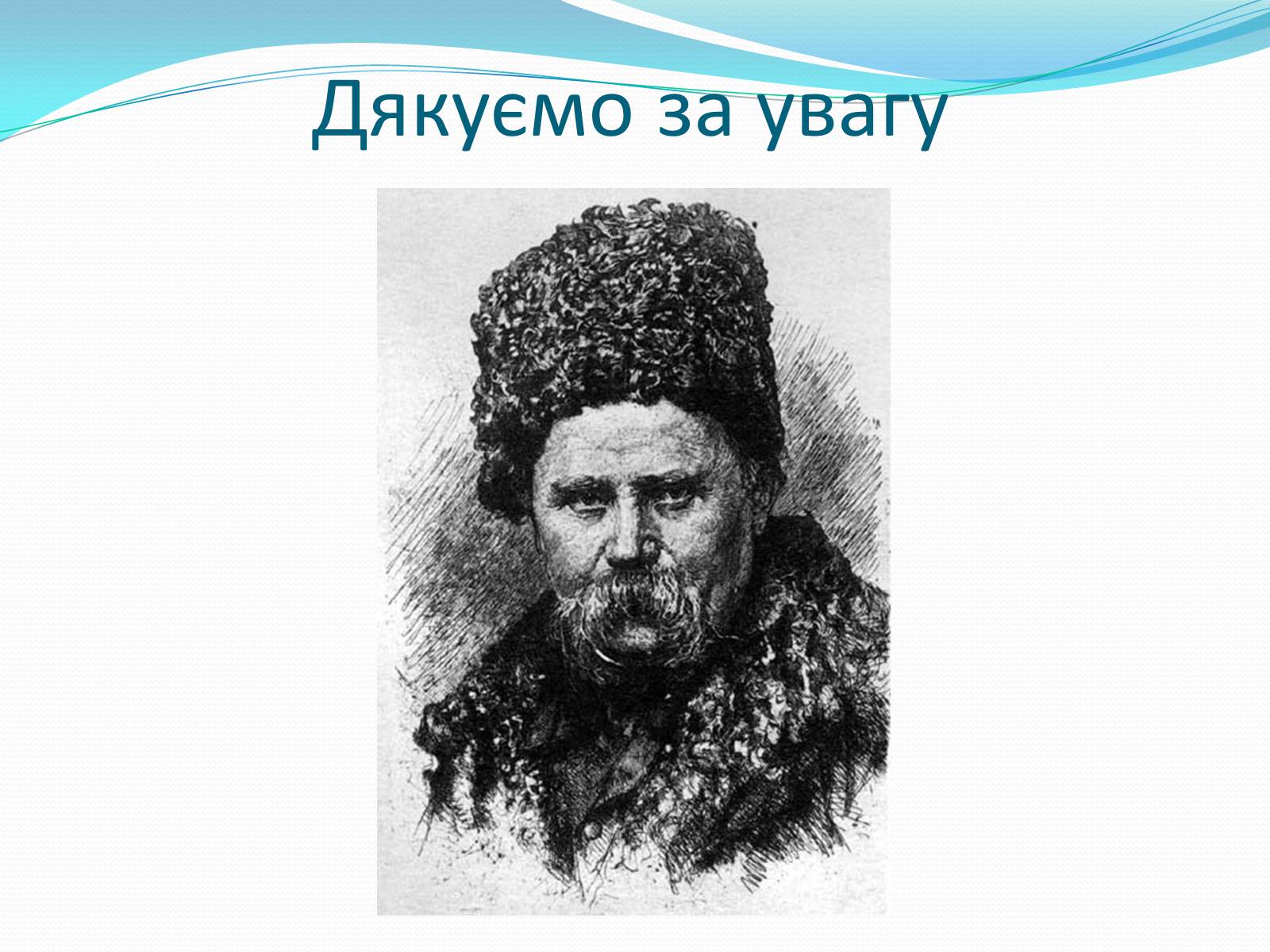 Презентація на тему «Твори Тараса Шевченка в образотворчому мистецтві» - Слайд #24