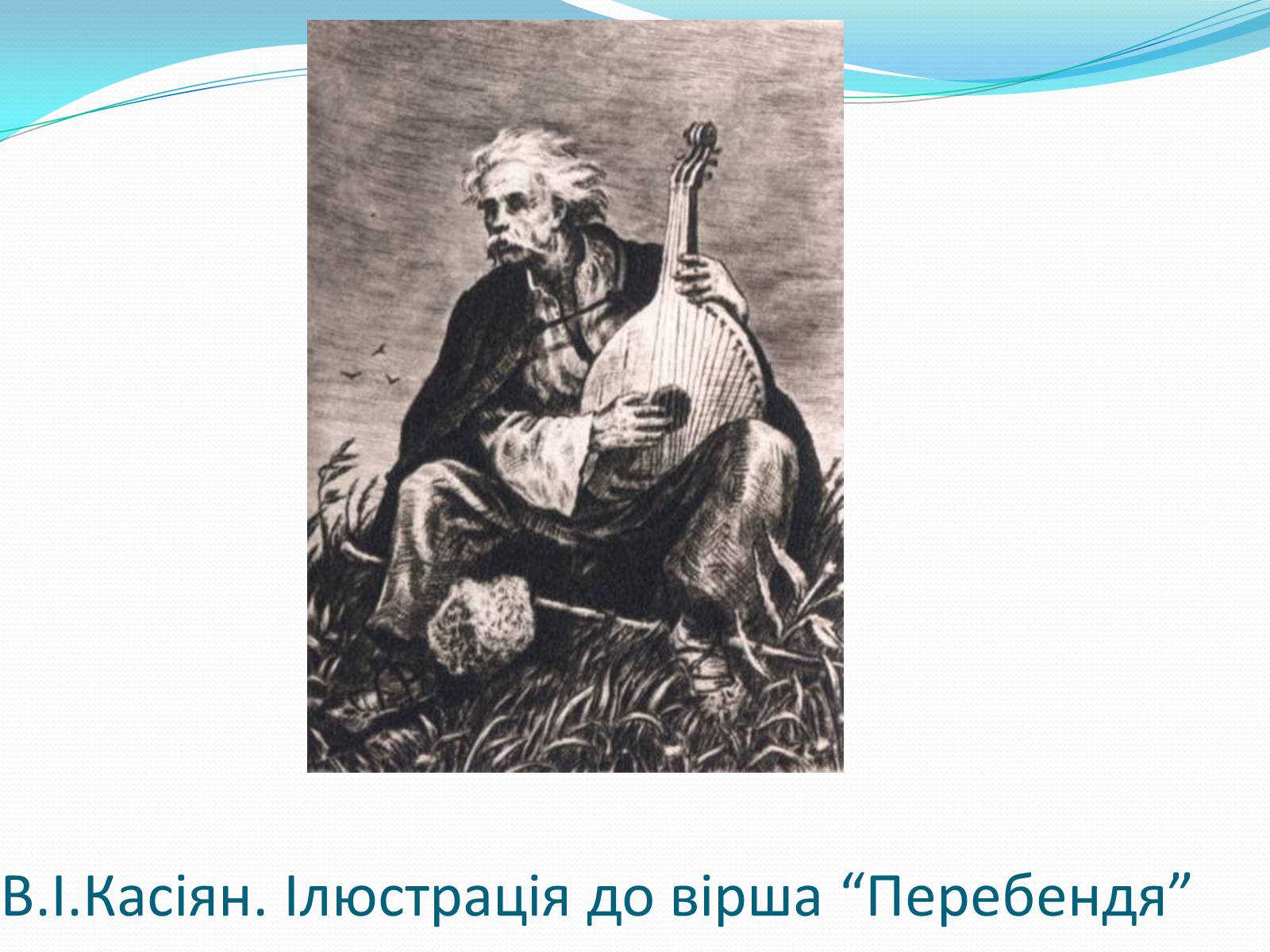 Презентація на тему «Твори Тараса Шевченка в образотворчому мистецтві» - Слайд #7