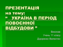 Презентація на тему «Україна в період повоєнної розбудови»