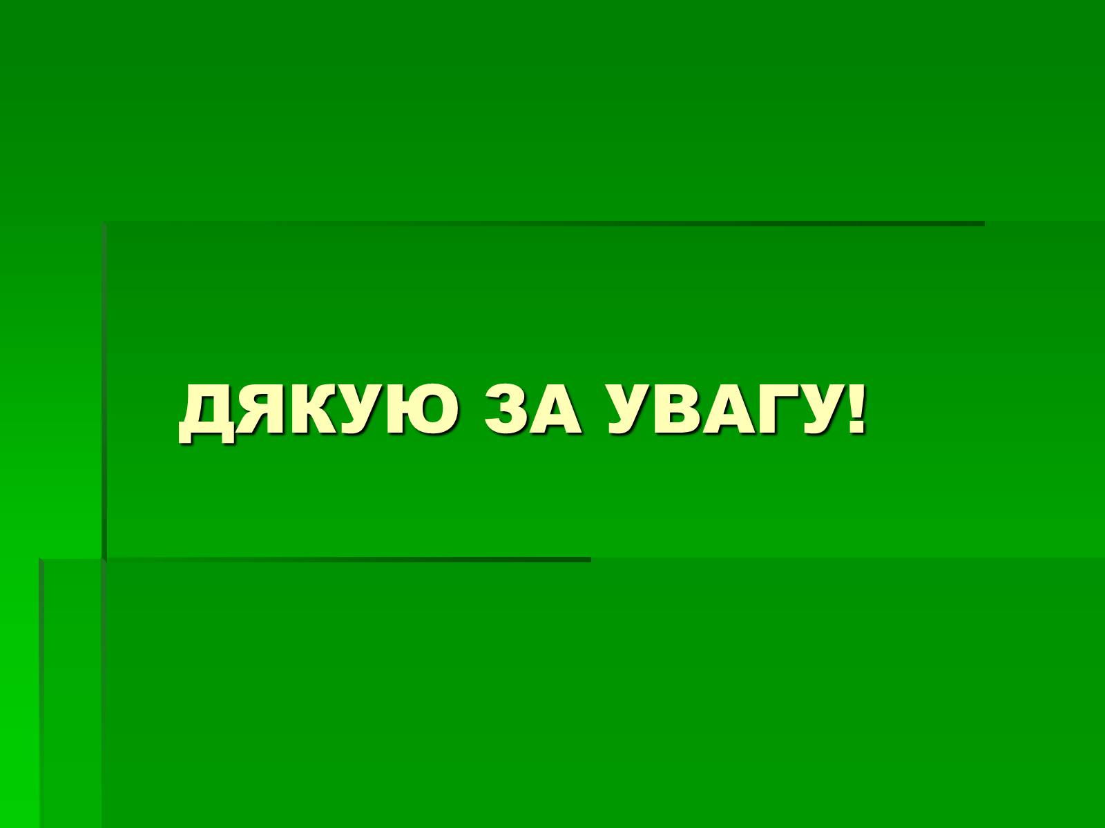 Презентація на тему «Україна в період повоєнної розбудови» - Слайд #14