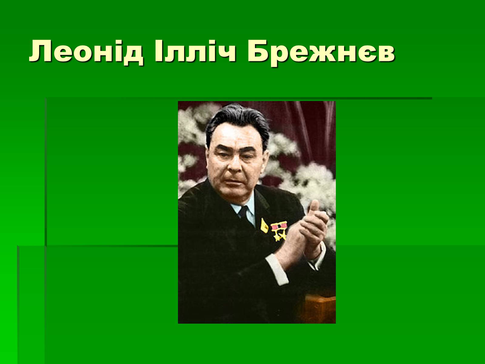 Презентація на тему «Україна в період повоєнної розбудови» - Слайд #7