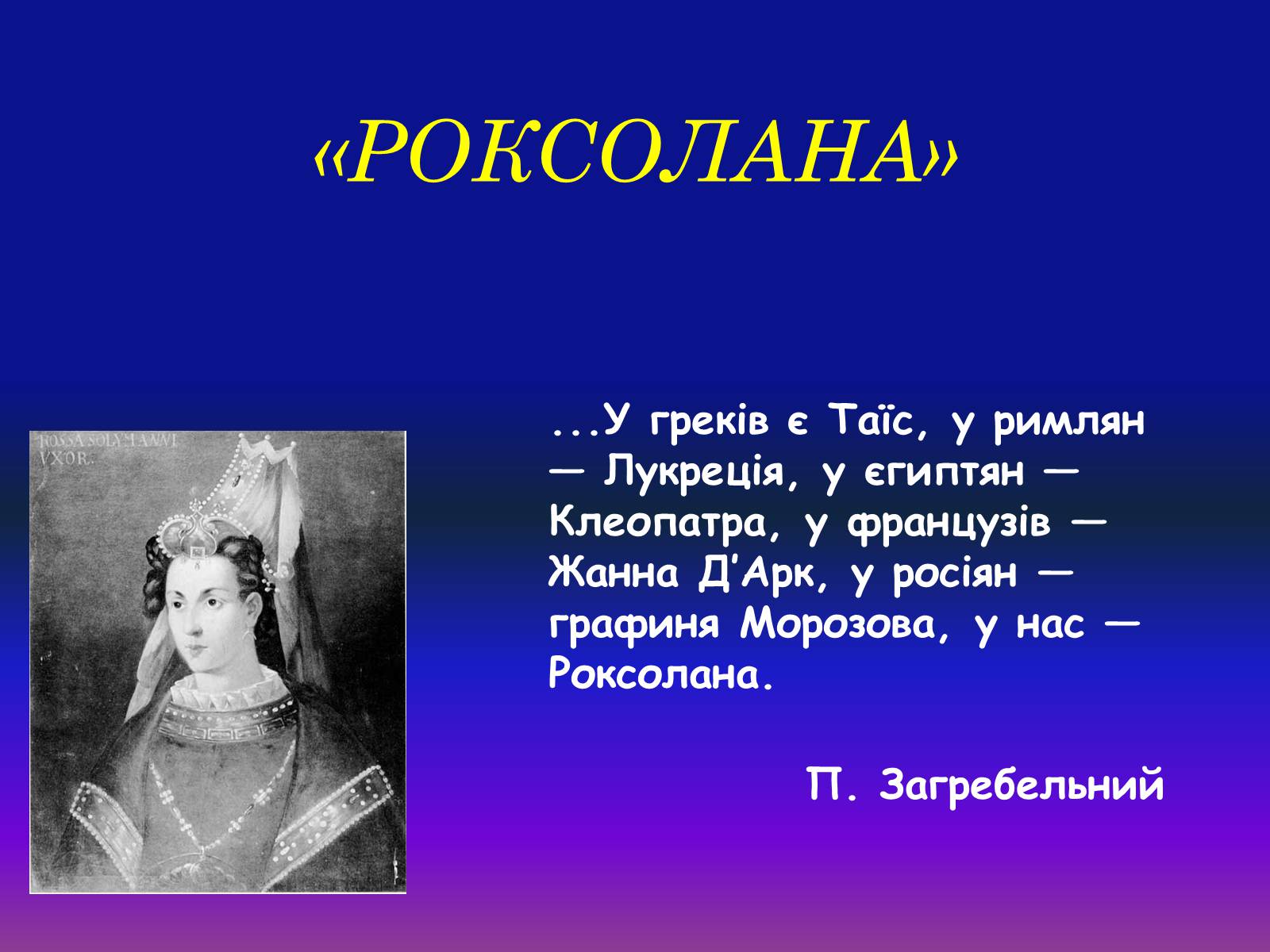 Презентація на тему «Роксолана» (варіант 1) - Слайд #1