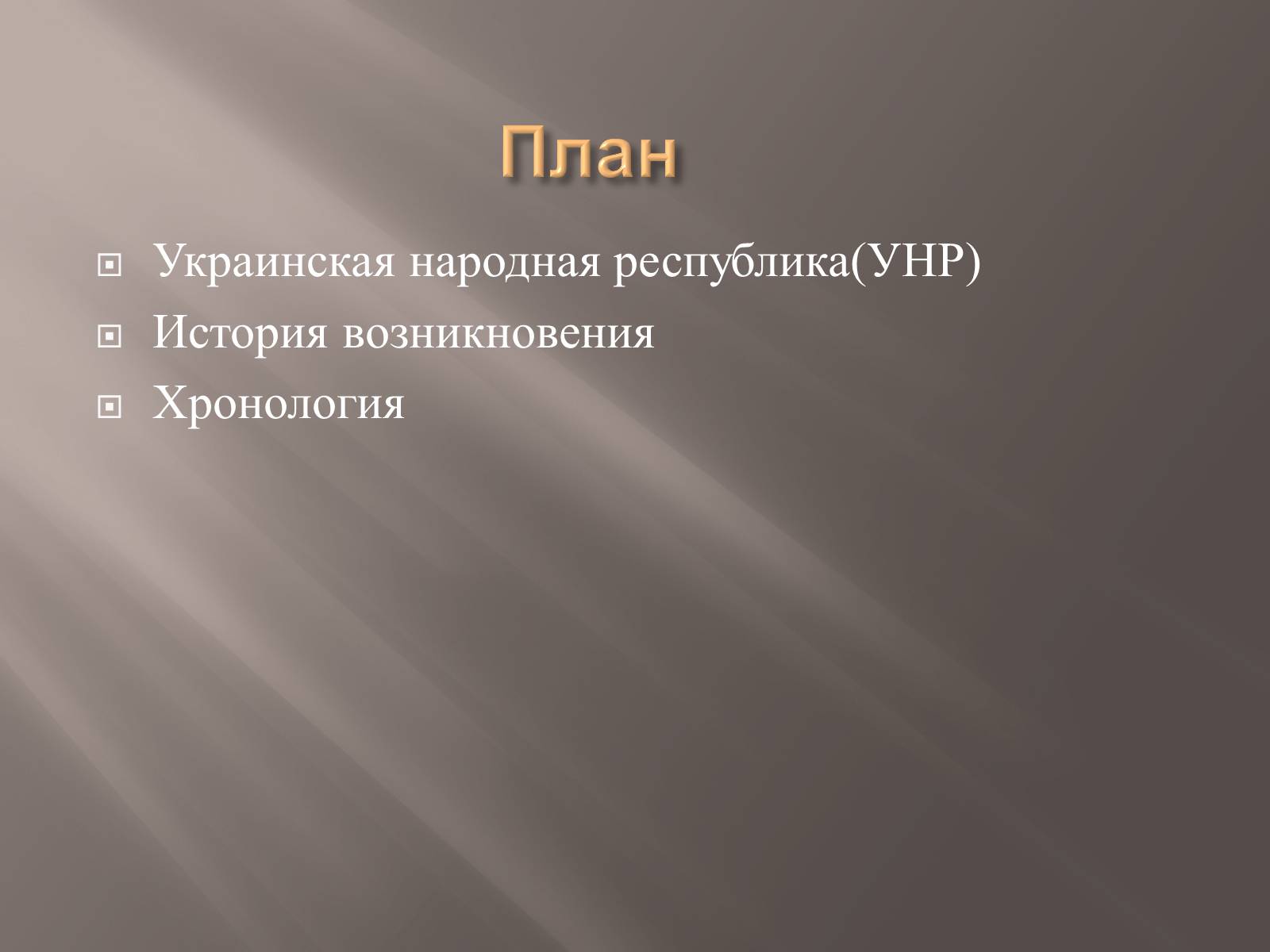 Презентація на тему «Украинская Народная Республика(УНР)» - Слайд #2