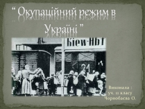 Презентація на тему «Окупаційний режим в Україні» (варіант 1)