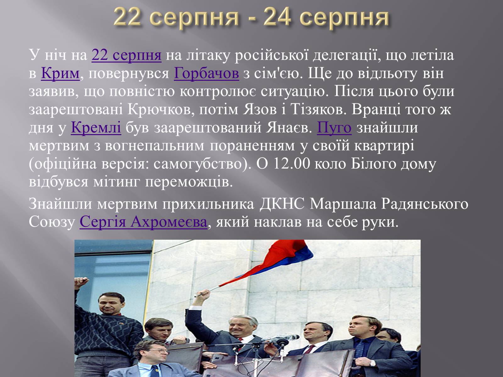 Презентація на тему «Серпневий путч 1991 року. Спроба державного перевороту» (варіант 2) - Слайд #10