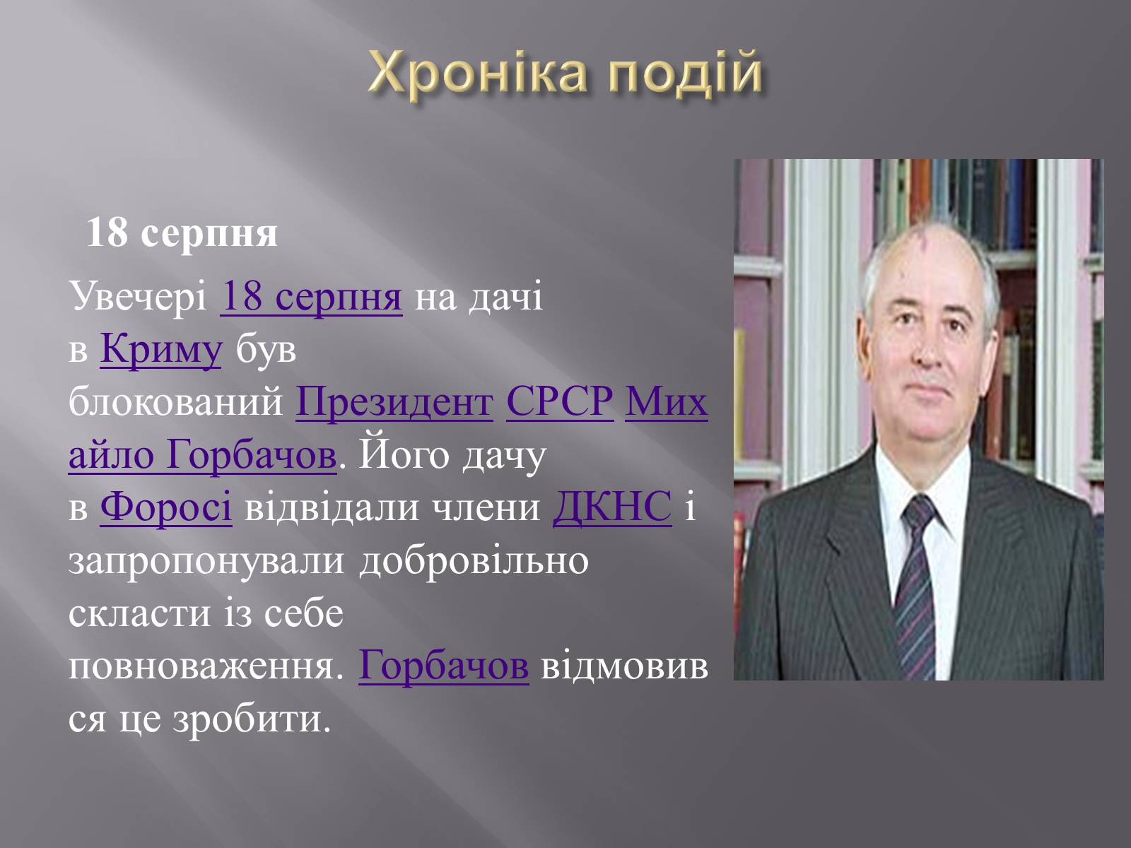 Презентація на тему «Серпневий путч 1991 року. Спроба державного перевороту» (варіант 2) - Слайд #3