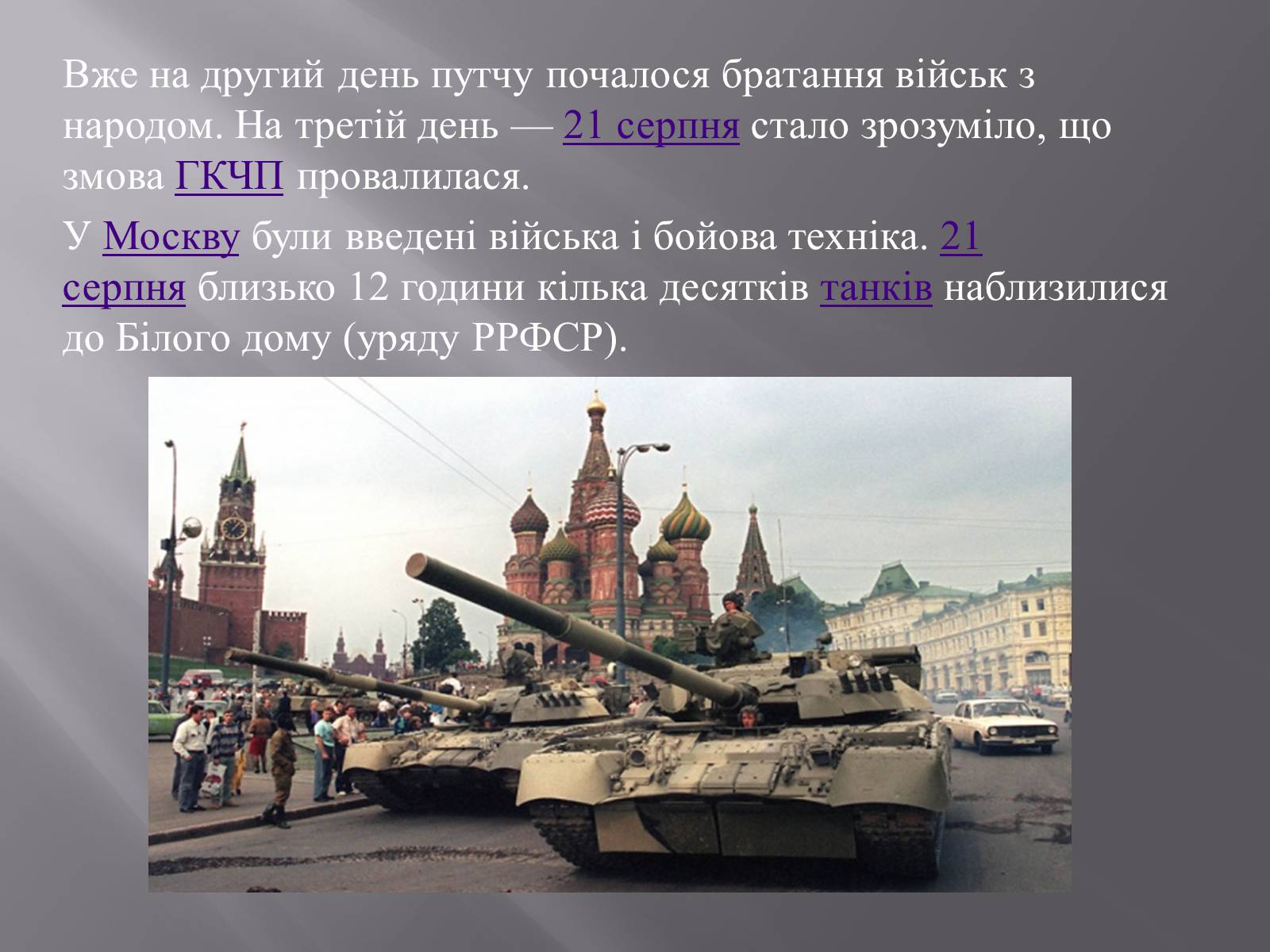 Презентація на тему «Серпневий путч 1991 року. Спроба державного перевороту» (варіант 2) - Слайд #7