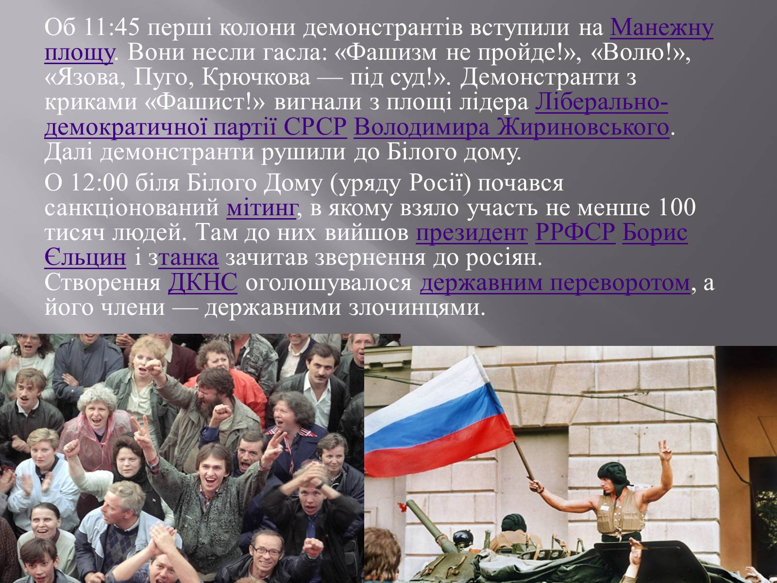 Презентація на тему «Серпневий путч 1991 року. Спроба державного перевороту» (варіант 2) - Слайд #8