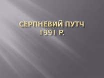 Презентація на тему «Серпневий путч 1991 року. Спроба державного перевороту» (варіант 2)