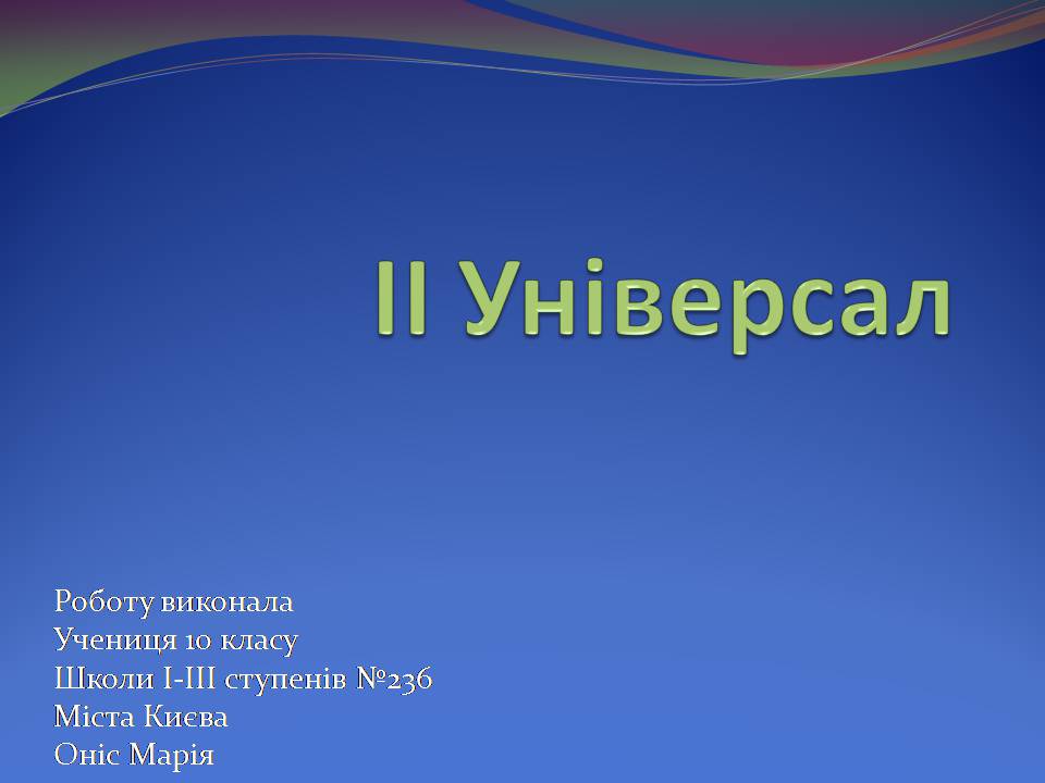 Презентація на тему «ІІ Універсал» - Слайд #1