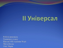 Презентація на тему «ІІ Універсал»