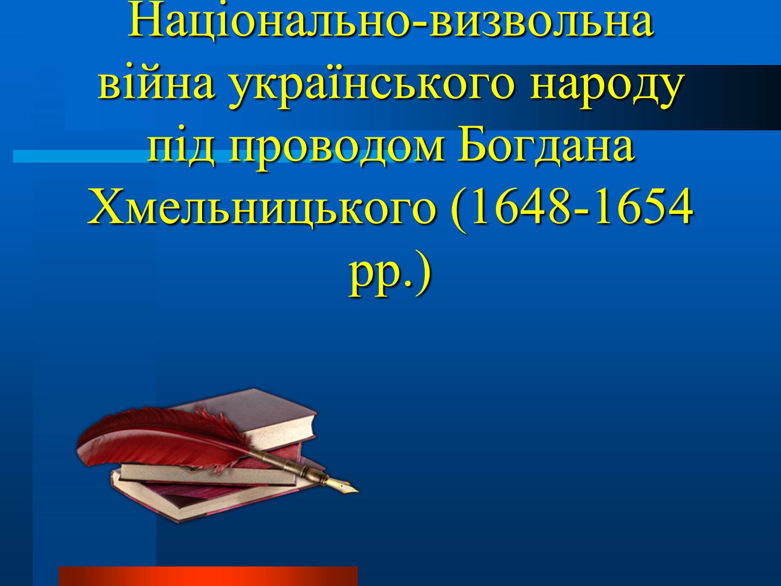 Презентація на тему «Національно-визвольна війна» - Слайд #1