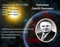 Презентація на тему «Корольов Сергій Павлович» (варіант 1)