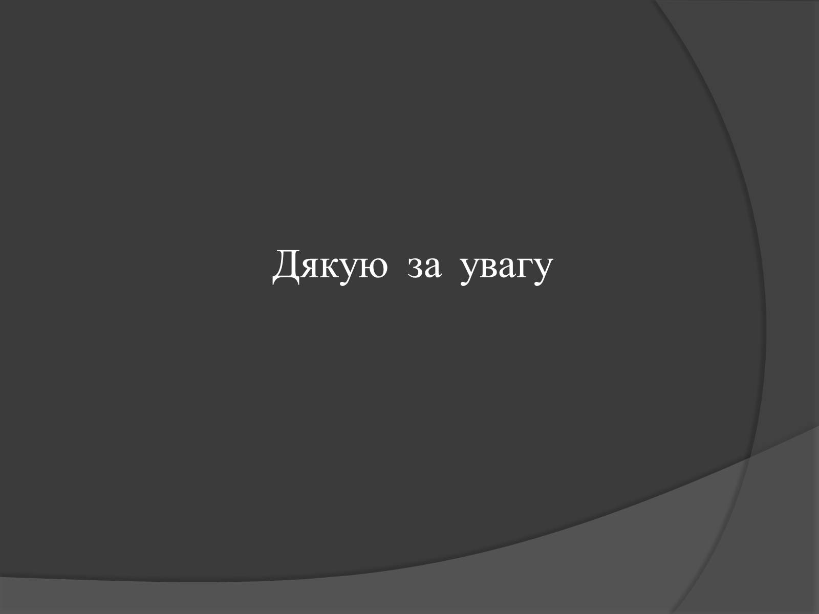 Презентація на тему «Голодомор» (варіант 18) - Слайд #13