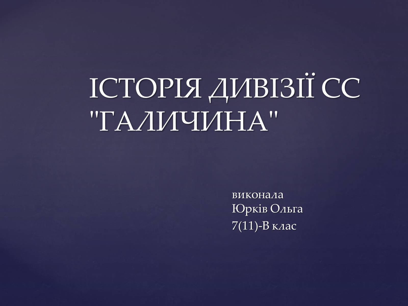 Презентація на тему «Історія дивізії СС Галичина» - Слайд #1