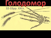 Презентація на тему «Голодомор» (варіант 20)