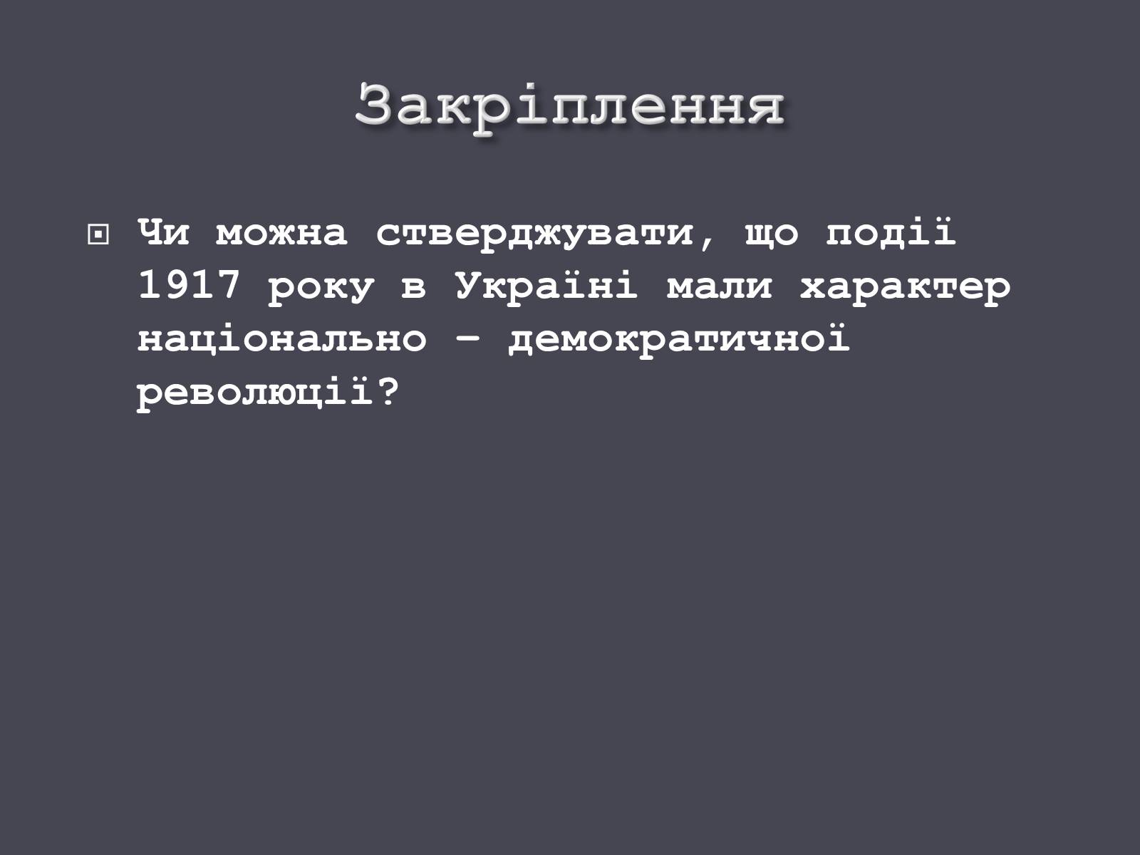 Презентація на тему «Початок Української революції» (варіант 1) - Слайд #18