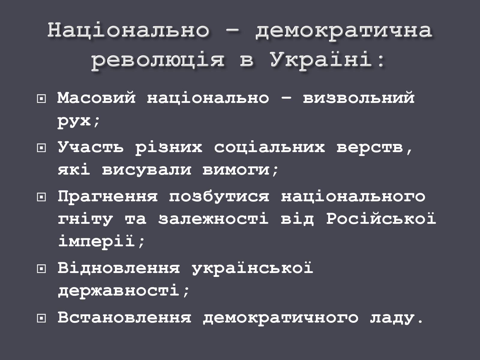 Презентація на тему «Початок Української революції» (варіант 1) - Слайд #19